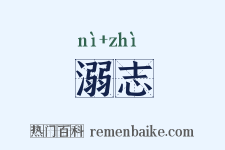 溺志是什么意思的图片